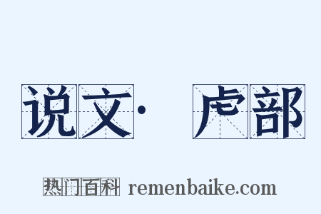 说文·虍部是什么意思的图片
